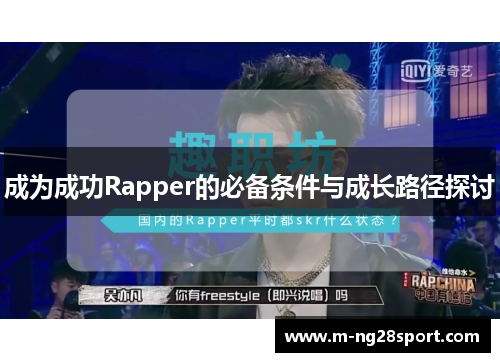 成为成功Rapper的必备条件与成长路径探讨