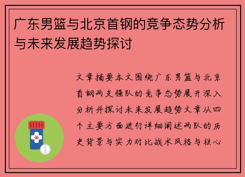 广东男篮与北京首钢的竞争态势分析与未来发展趋势探讨