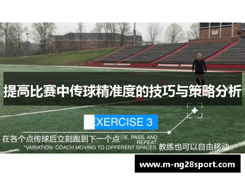 提高比赛中传球精准度的技巧与策略分析