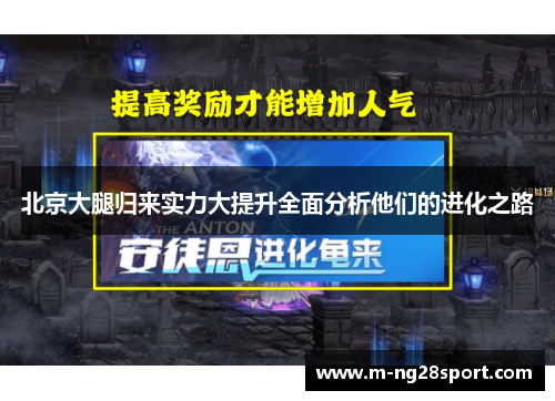 北京大腿归来实力大提升全面分析他们的进化之路