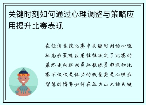关键时刻如何通过心理调整与策略应用提升比赛表现