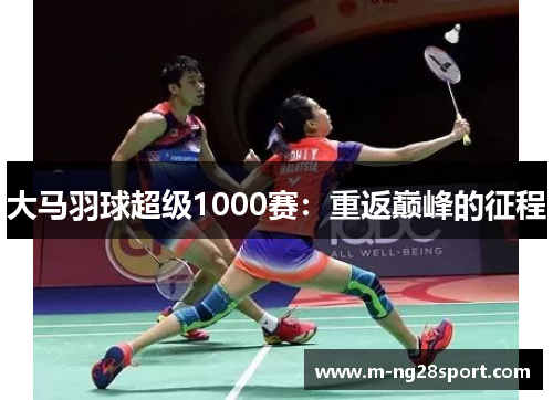 大马羽球超级1000赛：重返巅峰的征程