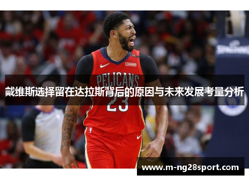 戴维斯选择留在达拉斯背后的原因与未来发展考量分析