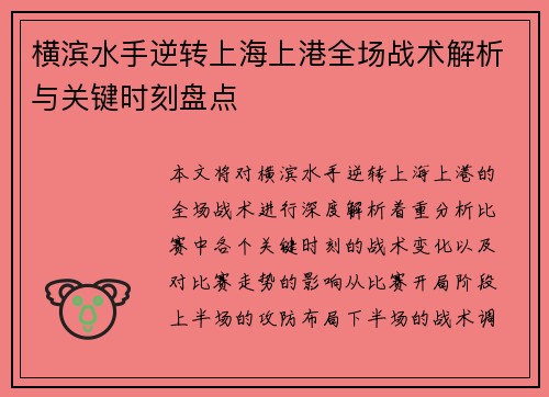横滨水手逆转上海上港全场战术解析与关键时刻盘点