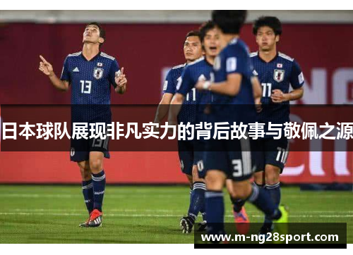 日本球队展现非凡实力的背后故事与敬佩之源