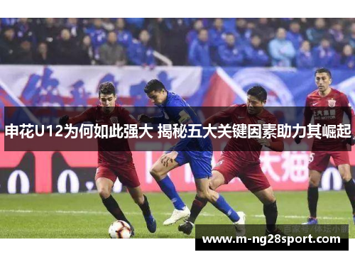 申花U12为何如此强大 揭秘五大关键因素助力其崛起