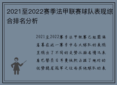 2021至2022赛季法甲联赛球队表现综合排名分析