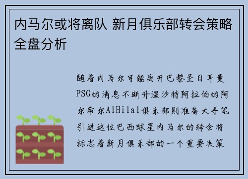 内马尔或将离队 新月俱乐部转会策略全盘分析