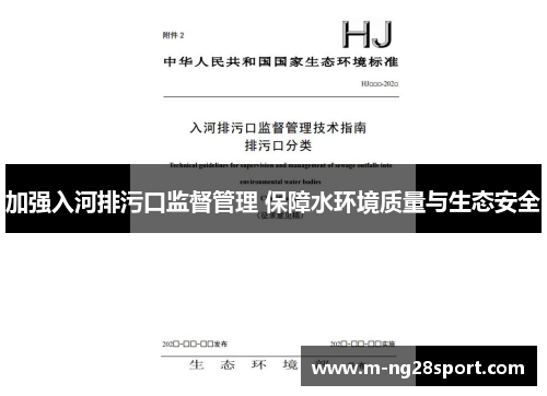 加强入河排污口监督管理 保障水环境质量与生态安全