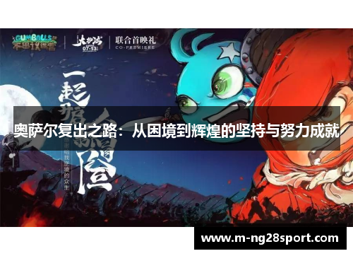 奥萨尔复出之路：从困境到辉煌的坚持与努力成就