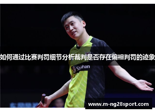 如何通过比赛判罚细节分析裁判是否存在偏袒判罚的迹象