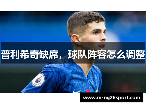 普利希奇缺席，球队阵容怎么调整