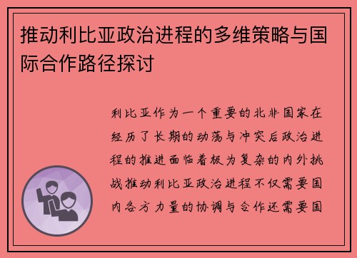 推动利比亚政治进程的多维策略与国际合作路径探讨