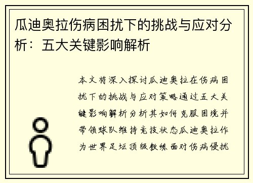 瓜迪奥拉伤病困扰下的挑战与应对分析：五大关键影响解析