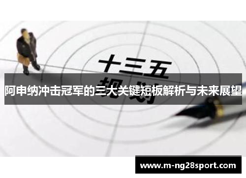 阿申纳冲击冠军的三大关键短板解析与未来展望