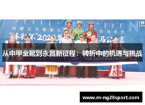 从中甲金靴到永昌新征程：转折中的机遇与挑战