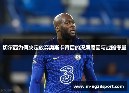 切尔西为何决定放弃奥斯卡背后的深层原因与战略考量