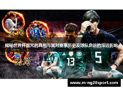 揭秘世界杯魔咒的真相与其对赛事历史及球队命运的深远影响
