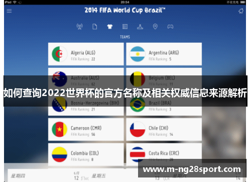 如何查询2022世界杯的官方名称及相关权威信息来源解析