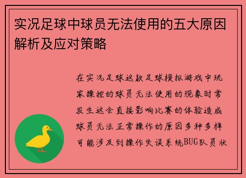实况足球中球员无法使用的五大原因解析及应对策略