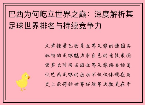 巴西为何屹立世界之巅：深度解析其足球世界排名与持续竞争力