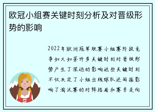 欧冠小组赛关键时刻分析及对晋级形势的影响