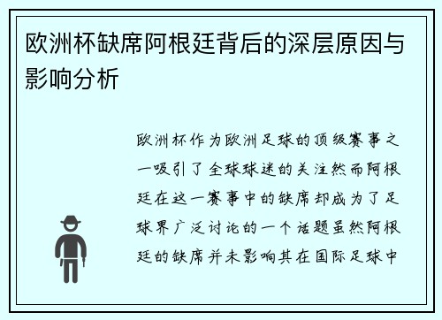 欧洲杯缺席阿根廷背后的深层原因与影响分析