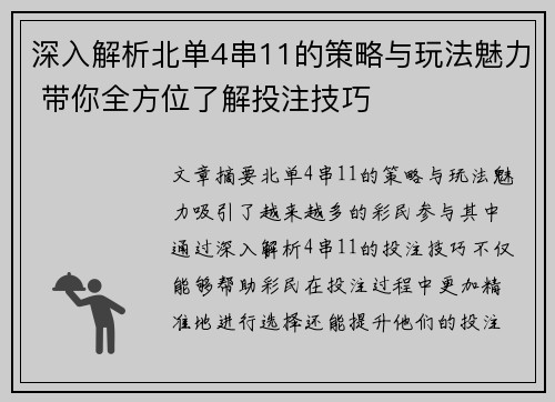 深入解析北单4串11的策略与玩法魅力 带你全方位了解投注技巧