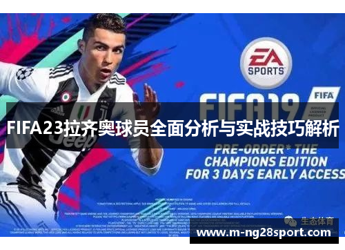 FIFA23拉齐奥球员全面分析与实战技巧解析