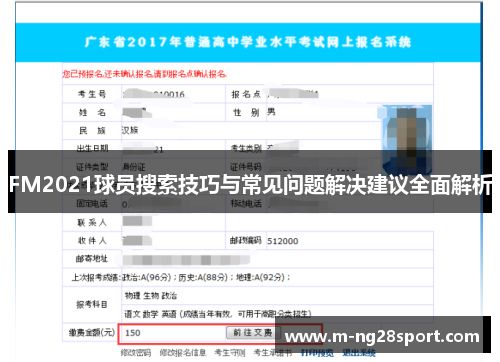 FM2021球员搜索技巧与常见问题解决建议全面解析