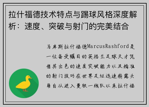 拉什福德技术特点与踢球风格深度解析：速度、突破与射门的完美结合