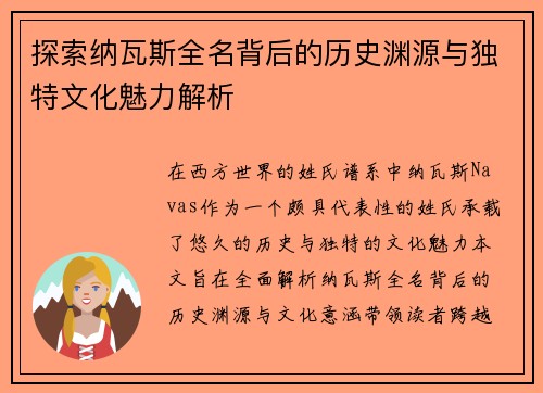 探索纳瓦斯全名背后的历史渊源与独特文化魅力解析