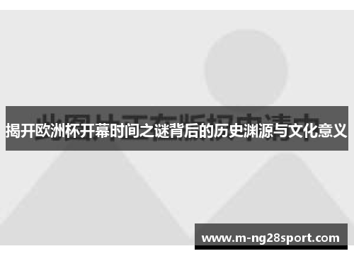 揭开欧洲杯开幕时间之谜背后的历史渊源与文化意义