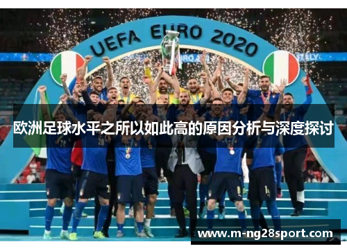 欧洲足球水平之所以如此高的原因分析与深度探讨