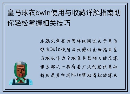 皇马球衣bwin使用与收藏详解指南助你轻松掌握相关技巧