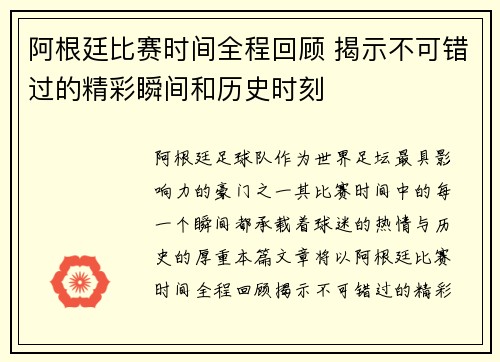 阿根廷比赛时间全程回顾 揭示不可错过的精彩瞬间和历史时刻