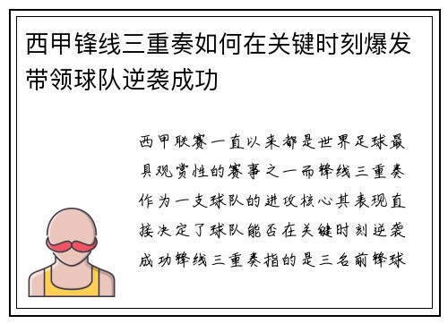 西甲锋线三重奏如何在关键时刻爆发带领球队逆袭成功
