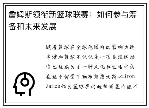 詹姆斯领衔新篮球联赛:如何参与筹备和未来发展 詹姆斯领衔新篮球联赛:如何参与筹备和未来发展