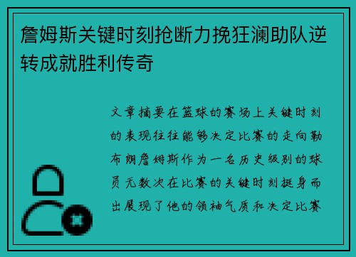 詹姆斯关键时刻抢断力挽狂澜助队逆转成就胜利传奇 詹姆斯关键时刻抢断力挽狂澜助队逆转成就胜利传奇