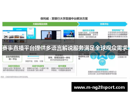 赛事直播平台提供多语言解说服务满足全球观众需求 赛事直播平台提供多语言解说服务满足全球观众需求