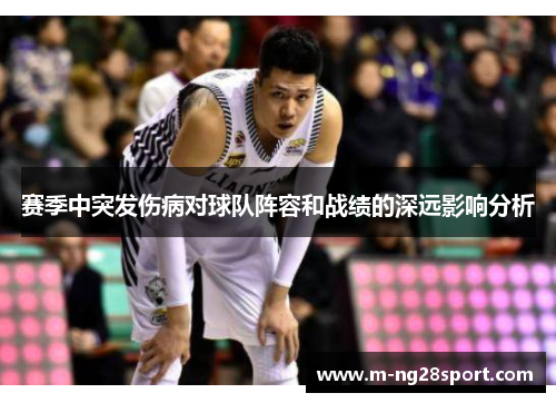 赛季中突发伤病对球队阵容和战绩的深远影响分析