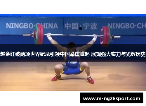 赵金红破两项世界纪录引领中国举重崛起 展现强大实力与光辉历史 赵金红破两项世界纪录引领中国举重崛起 展现强大实力与光辉历史