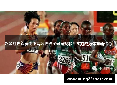 赵金红世锦赛创下两项世界纪录展现非凡实力成为体育新传奇 赵金红世锦赛创下两项世界纪录展现非凡实力成为体育新传奇
