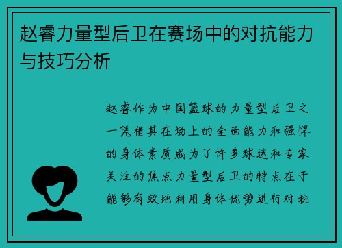赵睿力量型后卫在赛场中的对抗能力与技巧分析 赵睿力量型后卫在赛场中的对抗能力与技巧分析