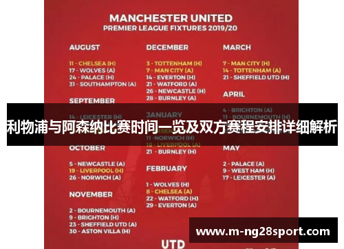 利物浦与阿森纳比赛时间一览及双方赛程安排详细解析 利物浦与阿森纳比赛时间一览及双方赛程安排详细解析