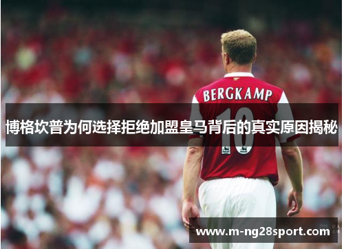 博格坎普为何选择拒绝加盟皇马背后的真实原因揭秘 博格坎普为何选择拒绝加盟皇马背后的真实原因揭秘