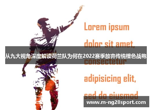 从九大视角深度解读荷兰队为何在2022赛季放弃传统橙色战袍 从九大视角深度解读荷兰队为何在2022赛季放弃传统橙色战袍