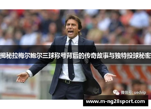 揭秘拉梅尔鲍尔三球称号背后的传奇故事与独特投球秘密