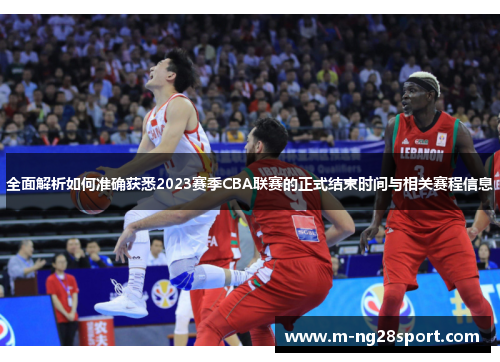 全面解析如何准确获悉2023赛季CBA联赛的正式结束时间与相关赛程信息