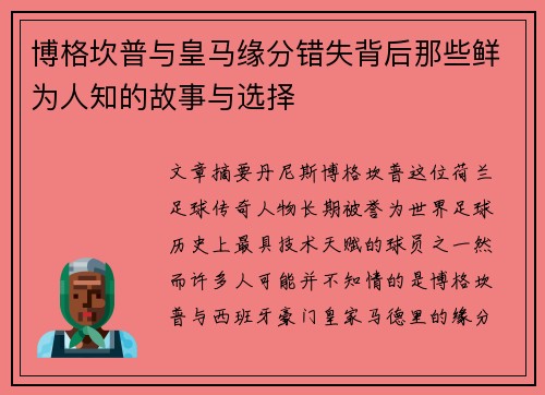 博格坎普与皇马缘分错失背后那些鲜为人知的故事与选择 博格坎普与皇马缘分错失背后那些鲜为人知的故事与选择